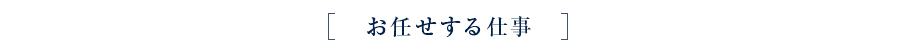 お任せする仕事