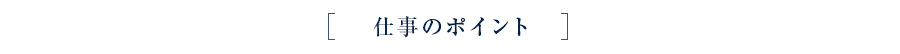 仕事のポイント