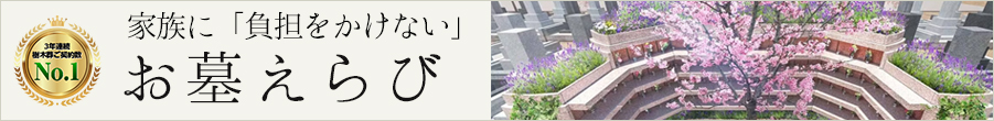 家族に負担をかけない お墓えらび
