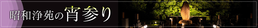 昭和浄苑の宵参り
