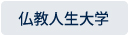 仏教人生大学