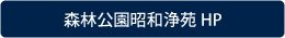 森林公園昭和浄苑