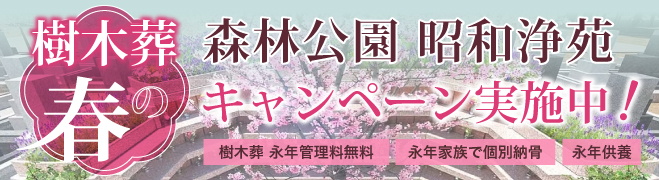 樹木葬春のキャンペーン