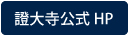 證大寺