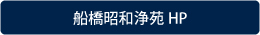 船橋昭和浄苑